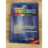 ราคา หนังสือมือสอง ราคาถูก พิชิตศัพท์ TOEIC ผู้เขียน: นเรศ สุรสิทธิ์ (22969842986)
