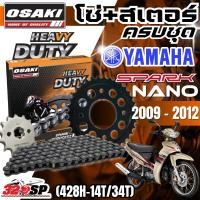 ราคา ชุดโซ่สเตอร์ OSAKI HEAVY DUTY YAMAHA SPARK NANO ปี 2009-2012 ของใหม่ ส่งไว!! 320SP (42905170444)