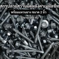 ราคา สกรูปลายสว่านยึดหลังคาเมทัลชีท สีซิงค์เทา ขนาด 2 นิ้ว พร้อมแหวนยางยาง - ชุดเหมา 281 ตัว(มือสองสภาพดี) (52005749500)