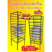 ราคา ชั้นวางพักบล็อก ระหว่างสกรีน ขนาด 10ชั้น (28461131136)