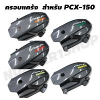 ราคา (5 สี) ครอบแคร้ง PCX, PCX-150 เคฟล่า AK (ซ.29) (1258803812)