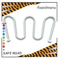 ราคา ที่จอดจักรยานแบบดัด ทรงตัว M / W | SAFE ROAD (21894872204)