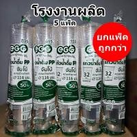 ราคา แก้วเรียบใส แก้วน้ำพลาสติก 32 ออนซ์ ปาก 116 EGG (5 แพ็ค) (46754928441)