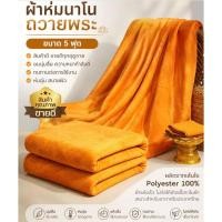 ราคา ผ้าห่มนาโนถวายพระ สำหรับทำบุญ ถวายสังฆทาน เนื้อผ้านาโนชิลลา นุ่ม ลื่น น้ำหนักเบา ขนาด 60x80 นิ้ว (5 ฟุต) (46964936759)