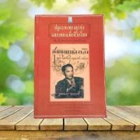 ราคา ปฐมบทเพลงลูกทุ่งและเพลงเพื่อชีวิตไทย / ธีรภาพ โลหิตกุล **หายาก** #เพลงลูกทุ่ง #เพลงเพื่อชีวิต (24404154149)