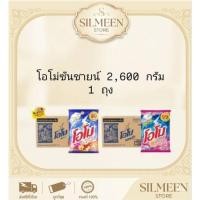 ราคา โอโมพลัส 2,600 กรัม ผงซักฟอกสูตรเข้มข้น Omo Plus (1 ถุง) ซันซายน์ / ปารีสเพอร์ฟูม พร้อมส่ง ของแท้ 100% (49463044199)