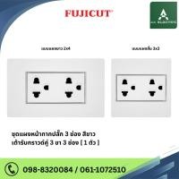 ราคา ชุดเต้ารับกราวด์คู่ 16AX 250V รุ่น C120 แบรนด์ Fujicut (25933728372)