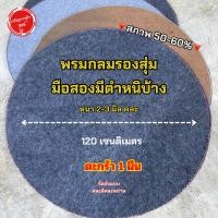 ราคา พรมไก่ชน พรมตำหนิ พรมไก่มือสอง พรมกลม พรมปูสุ่ม พรมตำหนิ ราคาถูก #ต. (8413209821)