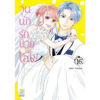 ราคา บงกช bongkoch หนังสือการ์ตูนเรื่อง วุ่นนักรักนายไฮโซ เล่ม 16 (จบ) (45756273329)