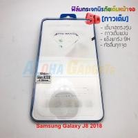 ราคา P-One ฟิล์มกระจกนิรภัยเต็มหน้าจอกาวเต็ม 5D รุ่น Samsung Galaxy J8 2018 (เต็มจอกาวเต็ม สีขาว) (1571116452)