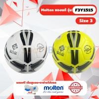 ราคา ลูกฟุตบอล ลูกบอล Molten F3Y1515 Series ลูกฟุตบอลหนัง PVC หนังอัด เบอร์ 3 สำหรับเด็ก (28154584379)