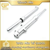 ราคา โช๊คหน้า Mio มีโอ เดิม รุ่นดิสเบรค รุ่นเเรก โช๊คน้ำมัน ราคาต่อคู่ เเข็งเเรง พร้อมส่ง พร้อมประกอบ (22589456812)