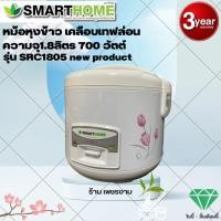 ราคา SMARTHOME หม้อหุงข้าวอุ่นทิพย์ ขนาด 1.8 ลิตร รุ่น SRC-1805 หม้อหุงข้าวไฟฟ้า รับประกัน 3 ปี Rice cooker (42759939331)