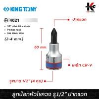 ราคา KING TONY ลูกบ๊อกหัวไขควง รู1/2” ปากแฉก (เบอร์ 2-4 mm.) ลูกบล็อกไขควง ลูกบล็อกปากแฉก ลูกบล็อกหัวไขควง ลูกบล็อค ลูกบล็อก (20590491796)