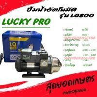 ราคา LUCKY PRO ปั๊มน้ำ ปั๊มน้ำอัตโนมัติ WALRUS ขนาด 800 วัตต์ (เงียบกริบ แรงสะใจทุกก๊อก) รุ่น LQ800 (11692696818)