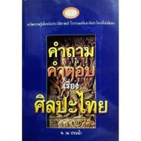 ราคา คำถาม คำตอบ เรื่องศิลปะไทย : น. ณ ปากน้ำ (18319667485)