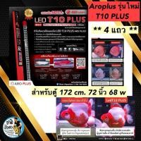 ราคา Aroplus T10 Plus หลอดไฟ2in1 โชว์ปลาและเทนนิ่งสำหรับปลาสีแดง T10 4แถว ขนาด 172 cm. ตู้72 นิ้ว (11435267574)