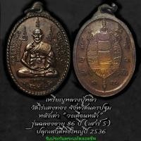 ราคา หลวงปู่หลิว วัดไร่แตงทอง รุ่นเสาร์ 5 ปี 2536 หลังยันต์พญาเต่าเรือน เนื้อทองแดง รับประกันพระแท้ 100% (56756546852)