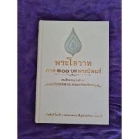 ราคา พระโอวาท ภาค 100 บท พระนิพนธ์ (18679975134)