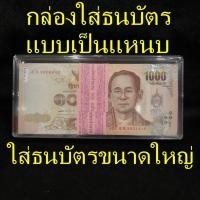 ราคา กล่องใส่ธนบัตร ใส่ธนบัตรแบบเป็นแหนบ ขนาดใหญ่ (7042688127)