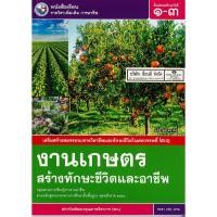ราคา งานเกษตร สร้างทักษะชีวิต และอาชีพ ม.1-3 พว. 76.- 99.- 9786160536726 (8503330218)