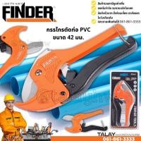 ราคา กรรไกรตัดท่อPVC ขนาด 42 มม. FINDER กรรไกรตัดท่อพีวีซี คีมตัอท่อPVC (11558521588)