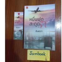 ราคา หมื่นฟุตสะดุดรัก ผู้แต่ง อินเอวา สภาพ 85-90% (1704980576)