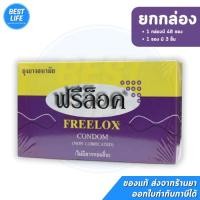 ราคา [ยกกล่อง] ถุงยางผู้ป่วย ฟรีล็อค Freelox ไม่มีสารหล่อลื่น (42522362866)