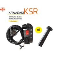 ราคา สวิทซ์แฮนด์-ข้างขวา KSR รุ่นมีสตาร์ทมือ ของไหม่ สวิทแฮนด์ Ksr ชุดประกัคันเร่ง KSR สวิทซ์แฮนด์-ข้างขวาชุด สวิทซ์แฮนด์-ข้า (29990487397)