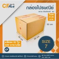 ราคา กล่องพัสดุ กล่องไปรษณีย์จ่าหน้า กล่องไปรษณีย์ฝาชน กระดาษเกรด A เบอร์ 7 (แพ็ค 20 ใบ) (12912901763)