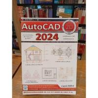 ราคา AutoCAD 2024 :2D Drafting สำหรับงานเขียน (43604631755)