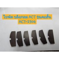 ราคา ACT อะไหล่ใบพัดบล็อกลม รุ่นคอสั้น ACT-2304K (6ใบชุด) (20009056561)
