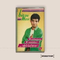 ราคา เฉลิมพล มาลาคำ อดีตรักวันเข้าพรรษา เทปคาสเซ็ท Cassette Tape เทปเพลงไทย (45563829049)