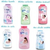 ราคา แป้งเด็กดีนี่เพียว 400 กรัม มีทุกสีทุกสูตร (764378529)