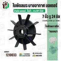 ราคา ใบพัดลมมอเตอร์ ใบพัดลมปั๊มน้ำ (พลาสติก ) 7 นิ้ว รู 24 mm. ( 175 mm. x 24 mm. หนา 28 mm. ) ( แบบหนา ) ( GLT ) #1210033 (29735265078)