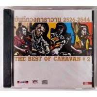 ราคา CD คาราวาน บันทึกวงคาราวาน 2526-2544 THE BEST OF CARAVAN#2***สินค้าใหม่ (8216791692)