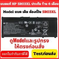ราคา Battery HP ของ แท้ SR03XL รุ่น 15-cx0084tx 15-cb527tx, 15-cb035tx, 15-cb037tx / 15-cx0124tx 15-cx0138tx (2664240432)