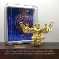 ราคา พญาครุฑ๑๐๐ปี เศรษฐีปากน้ำโพ หลวงพ่อพัฒน์ วัดห้วยด้วน*พิมพ์ใหญ่ เนื้อมหาชนวนทองล้นเบ้า*มีโค้ดและหมายเลขกำกับ*เลขสวย (22567170004)