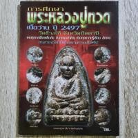 ราคา "การศึกษา พระหลวงปู่ทวด เนื้อว่าน ปี 2497 วัดช้างให้ จังหวัดปัตตานี" | หนังสือพระเครื่อง กระดาษอาร์ตมันสีทั้งเล่ม (25211253881)