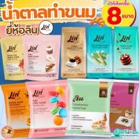 ราคา น้ำตาลเบเกอรี่ ยี่ห้อ ลิน lin น้ำตาลทำขนม น้ำตาลทราย น้ำตาลโดนัท น้ำตาลไอซิ่ง น้ำตาลป่น น้ำตาลทรายแดง (42411249453)