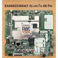 ราคา #แอลจี LG เมนบอร์ดทีวี Mainboard TV LG พาร์ท EAX68253604(1.0) แพรใน 68 pin รุ่น 55UM7600 : 55SM8100 : 55UM729 อะไหล่แท้ (43768775514)