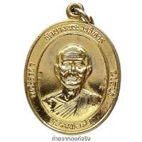 ราคา เหรียญหลวงพ่อฉิ่ง วัดบางพระวรวิหาร อ.ศรีราชา จ.ชลบุรี ปี 2545 (24128602802)