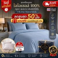 ราคา ชุดเครื่องนอน 4 ชิ้น Lyocell 100% สีเทาน้ำเงิน ผ้านุ่มเย็น นุ่มลื่น ระบายอากาศดี สไตล์โรงแรม แถมฟรี หมอนทรายไหม 2 ใบ (53713165423)