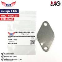 ราคา แผ่นอุด EGR HINO A09C (ไข่) ฮีโน่ EGR-HN49 (25462103915)