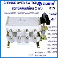 ราคา "QUBIX" Changeover switch 4P รุ่นHGL125-P4 125A,160A,200A,250A,315A,400A,500A,630Aสวิทซ์สลับแหล่งจ่ายไฟด้วยมือ (51557462564)