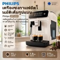 ราคา Philips EP1221 เครื่องชงกาแฟอัตโนมัติเต็มรูปแบบ (51961655529)
