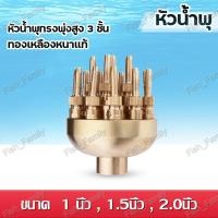 ราคา ถูกที่สุด C019 หัวน้ำพุทรงพุ่งสูง 3 ชั้น ทองเหลืองหนาแท้ ขนาด 1 ,1.5, 2 นิ้ว (27500296133)