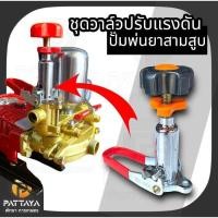 ราคา [หม้อลม]ชุดวาล์วปรับแรงดัน ปั๊ม 3 สูบ 6 หุน อะไหล่ปั๊ม 3 สูบ ปั๊มพ่นยา ปั๊มพ่นยา3สูบ ปั๊มอัดแรงดัน พ่นยา (28787564369)