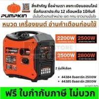 ราคา มีตัวเลือก เครื่องปั่นไฟอินเวอร์เตอร์ พกพา เสียงเงียบ 58.9dB รุ่น 44384 2500W / 44385 2800W PUMPKIN ส่งด่วน (56951705109)