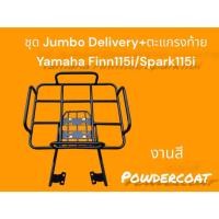 ราคา ชุด Jumbo 53x42 Delivery+ตะแกรงท้าย Yamaha Finn115i/Spark 115i งานสี Powdercoat N (27764717969)